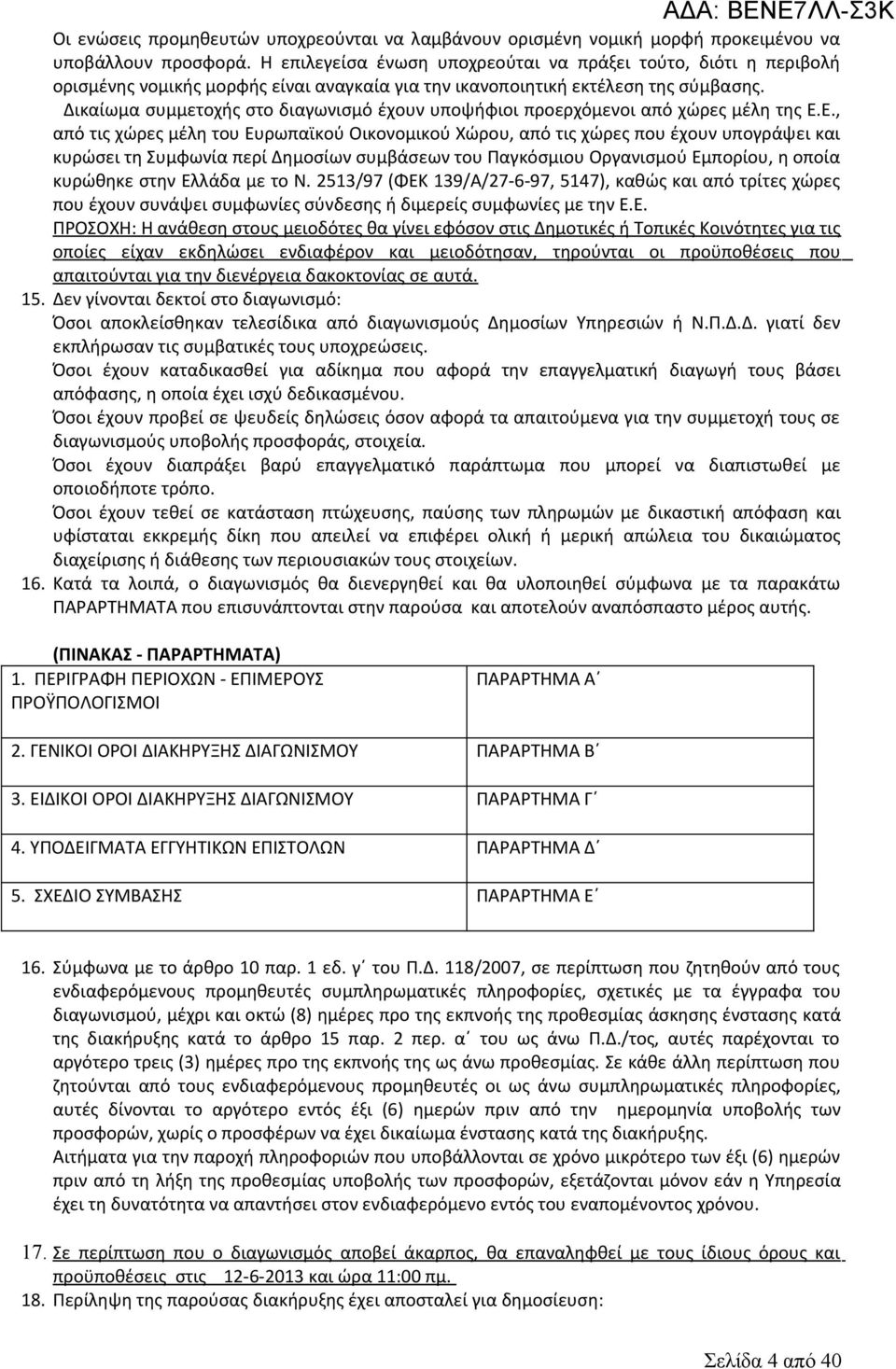 ικαίωµα συμμετοχής στο διαγωνισµό έχουν υποψήφιοι προερχόμενοι από χώρες µέλη της Ε.