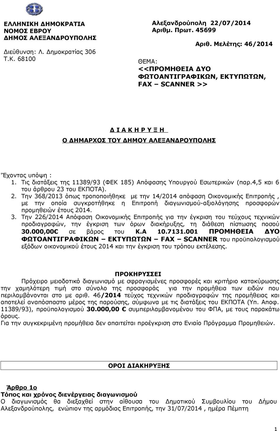 Τις διατάξεις της 11389/93 (ΦΕΚ 185) Απόφασης Υπουργού Εσωτερικών (παρ.4,5 και 6 του άρθρου 23