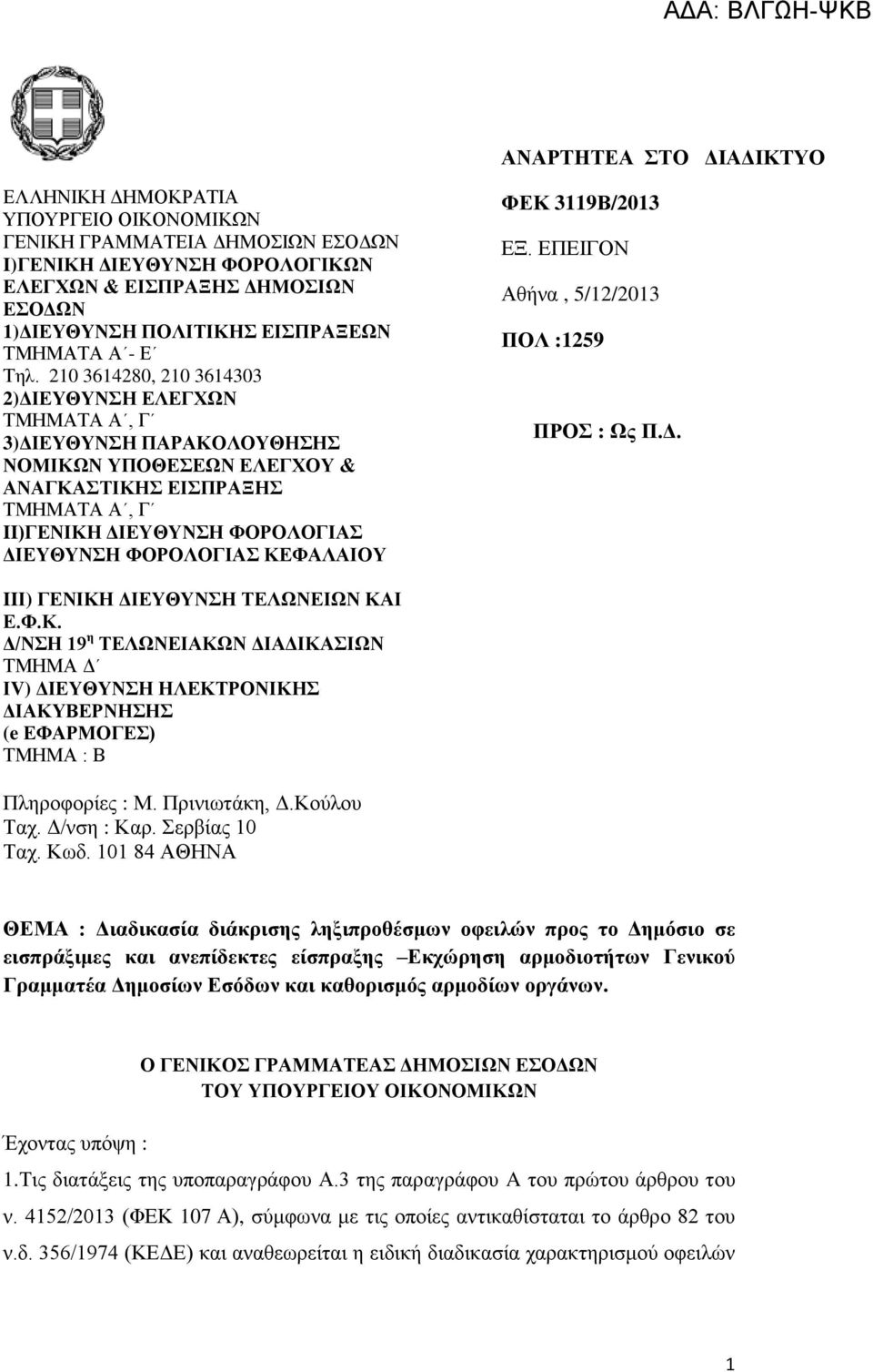 210 3614280, 210 3614303 2)ΓΗΔΤΘΤΝΖ ΔΛΔΓΥΩΝ ΣΜΗΜΑΣΑ Α, Γ 3)ΓΗΔΤΘΤΝΖ ΠΑΡΑΚΟΛΟΤΘΖΖ ΝΟΜΗΚΩΝ ΤΠΟΘΔΔΩΝ ΔΛΔΓΥΟΤ & ΑΝΑΓΚΑΣΗΚΖ ΔΗΠΡΑΞΖ ΣΜΗΜΑΣΑ Α, Γ II)ΓΔΝΗΚΖ ΓΗΔΤΘΤΝΖ ΦΟΡΟΛΟΓΗΑ ΓΗΔΤΘΤΝΖ ΦΟΡΟΛΟΓΗΑ ΚΔΦΑΛΑΗΟΤ