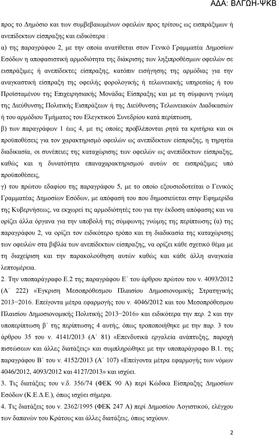 ηεισλεηαθήο ππεξεζίαο ή ηνπ Πξντζηακέλνπ ηεο Δπηρεηξεζηαθήο Μνλάδαο Δίζπξαμεο θαη κε ηε ζχκθσλε γλψκε ηεο Γηεχζπλζεο Πνιηηηθήο Δηζπξάμεσλ ή ηεο Γηεχζπλζεο Σεισλεηαθψλ Γηαδηθαζηψλ ή ηνπ αξκφδηνπ