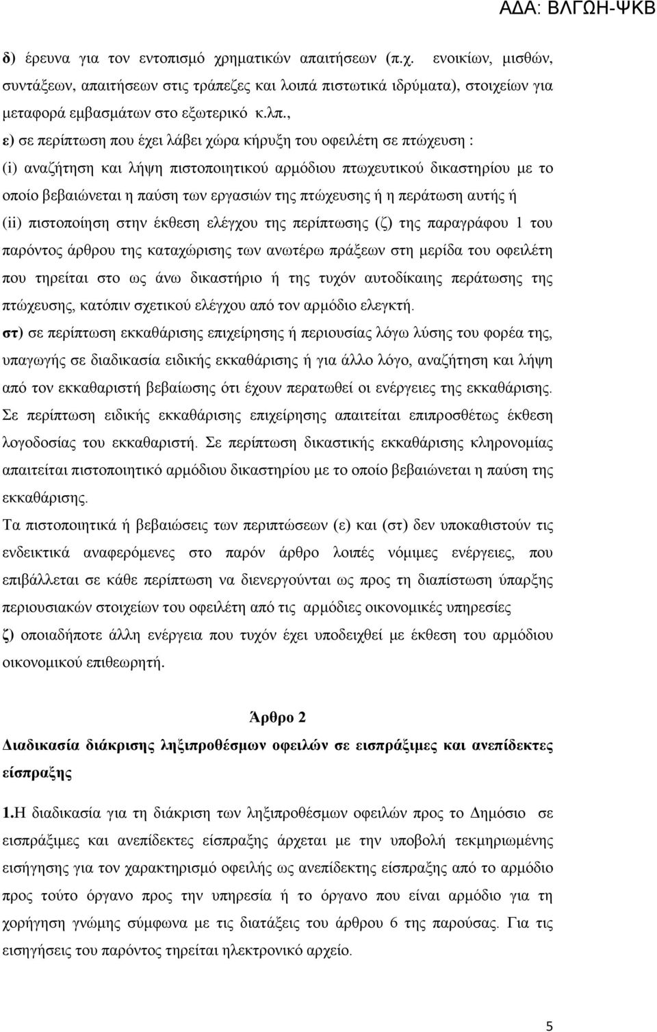 πηψρεπζεο ή ε πεξάησζε απηήο ή (ii) πηζηνπνίεζε ζηελ έθζεζε ειέγρνπ ηεο πεξίπησζεο (δ) ηεο παξαγξάθνπ 1 ηνπ παξφληνο άξζξνπ ηεο θαηαρψξηζεο ησλ αλσηέξσ πξάμεσλ ζηε κεξίδα ηνπ νθεηιέηε πνπ ηεξείηαη
