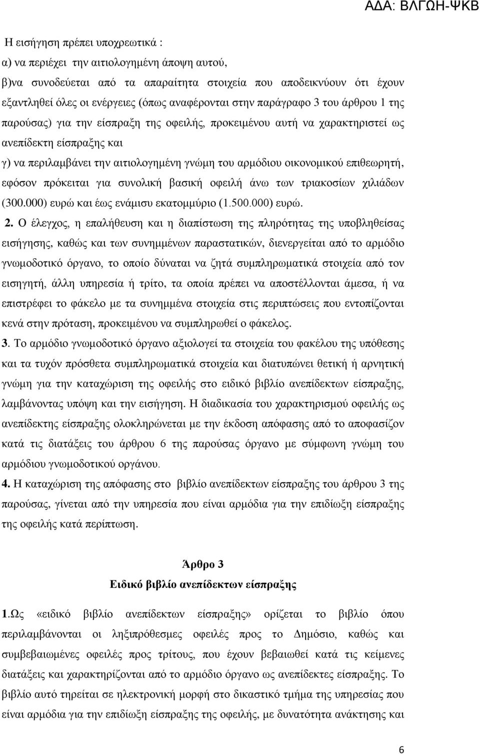 νηθνλνκηθνχ επηζεσξεηή, εθφζνλ πξφθεηηαη γηα ζπλνιηθή βαζηθή νθεηιή άλσ ησλ ηξηαθνζίσλ ρηιηάδσλ (300.000) επξψ θαη έσο ελάκηζπ εθαηνκκχξην (1.500.000) επξψ. 2.