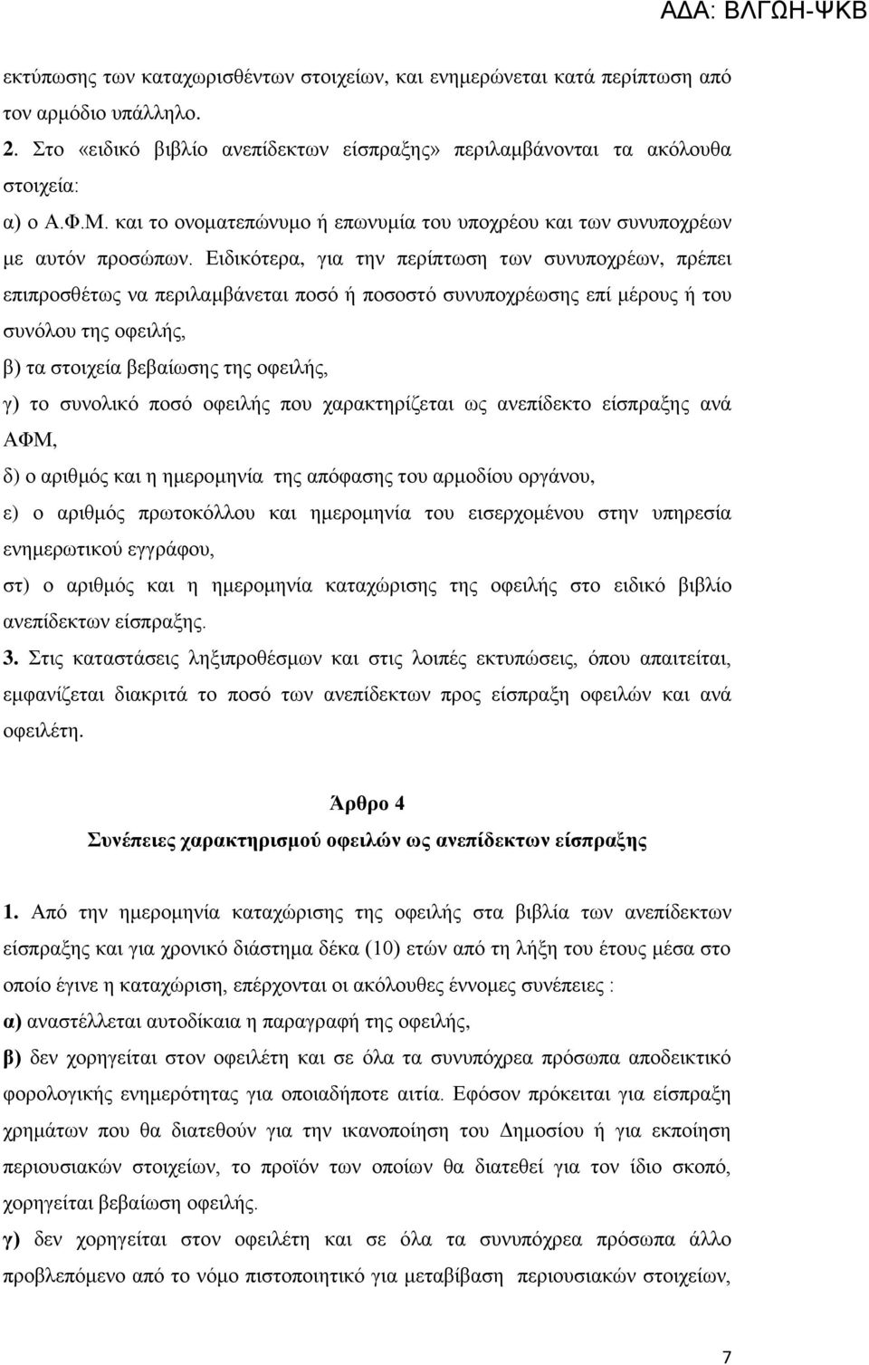 Δηδηθφηεξα, γηα ηελ πεξίπησζε ησλ ζπλππνρξέσλ, πξέπεη επηπξνζζέησο λα πεξηιακβάλεηαη πνζφ ή πνζνζηφ ζπλππνρξέσζεο επί κέξνπο ή ηνπ ζπλφινπ ηεο νθεηιήο, β) ηα ζηνηρεία βεβαίσζεο ηεο νθεηιήο, γ) ην