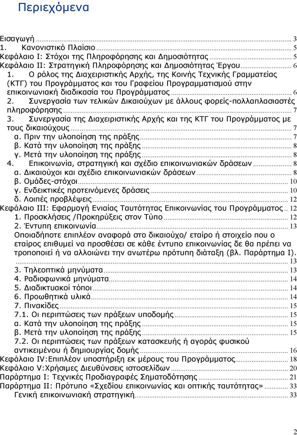 Συνεργασία των τελικών Δικαιούχων με άλλους φορείς-πολλαπλασιαστές πληροφόρησης... 7 3. Συνεργασία της Διαχειριστικής Αρχής και της ΚΤΓ του Προγράμματος με τους δικαιούχους... 7 α.