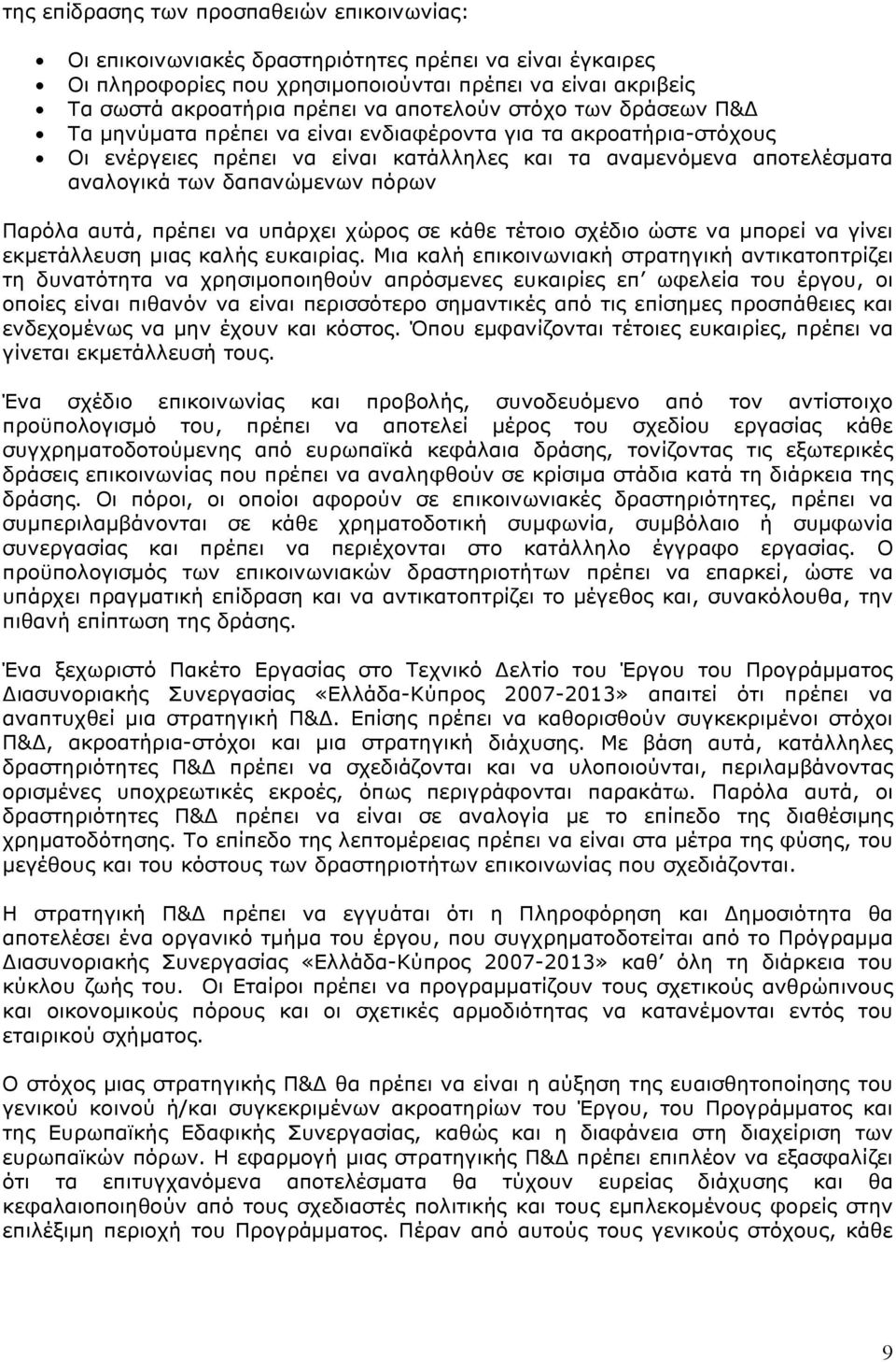 πόρων Παρόλα αυτά, πρέπει να υπάρχει χώρος σε κάθε τέτοιο σχέδιο ώστε να μπορεί να γίνει εκμετάλλευση μιας καλής ευκαιρίας.