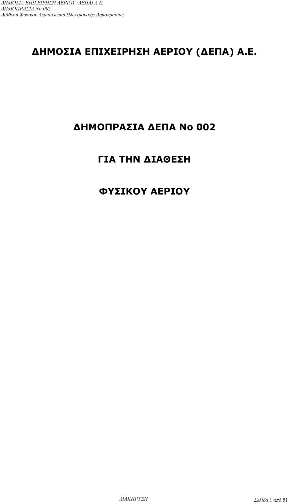 ΔΕΠΑ Νο 002 ΓΙΑ ΤΗΝ