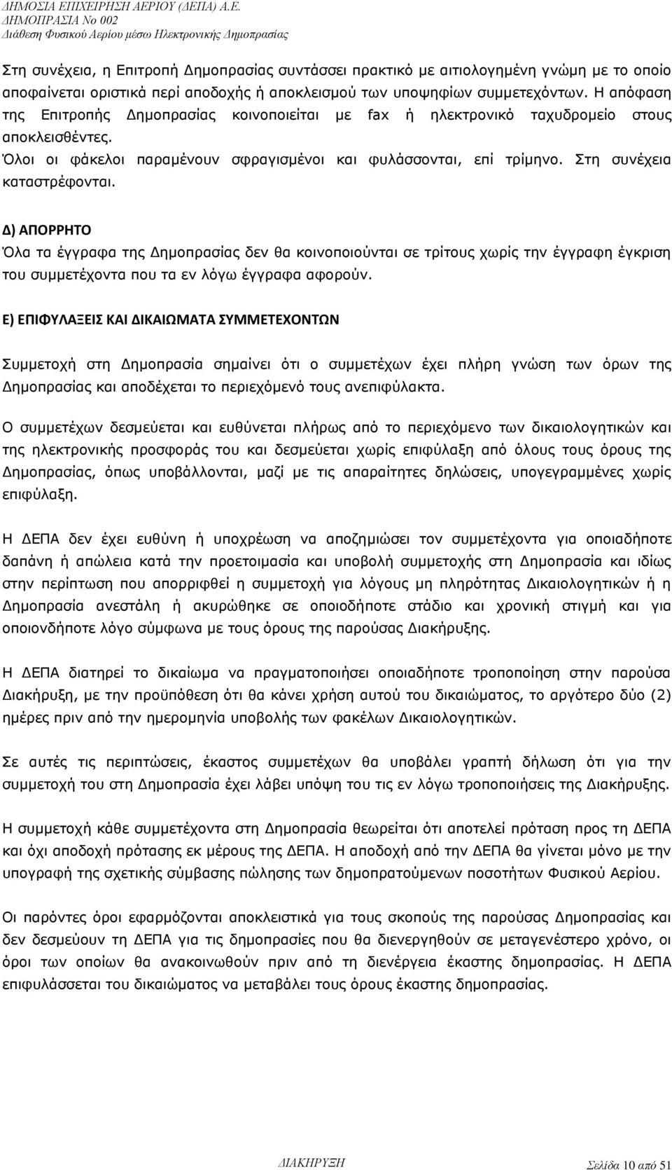 Στη συνέχεια καταστρέφονται. Δ) ΑΠΟΡΡΗΤΟ Όλα τα έγγραφα της Δημοπρασίας δεν θα κοινοποιούνται σε τρίτους χωρίς την έγγραφη έγκριση του συμμετέχοντα που τα εν λόγω έγγραφα αφορούν.