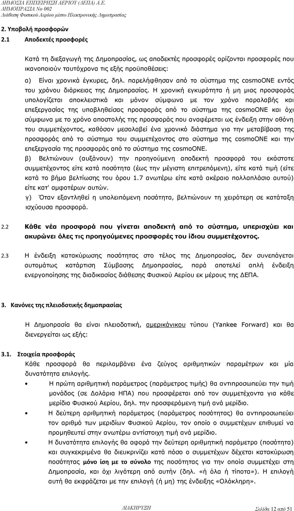 παρελήφθησαν από το σύστημα της cosmoone εντός του χρόνου διάρκειας της Δημοπρασίας.