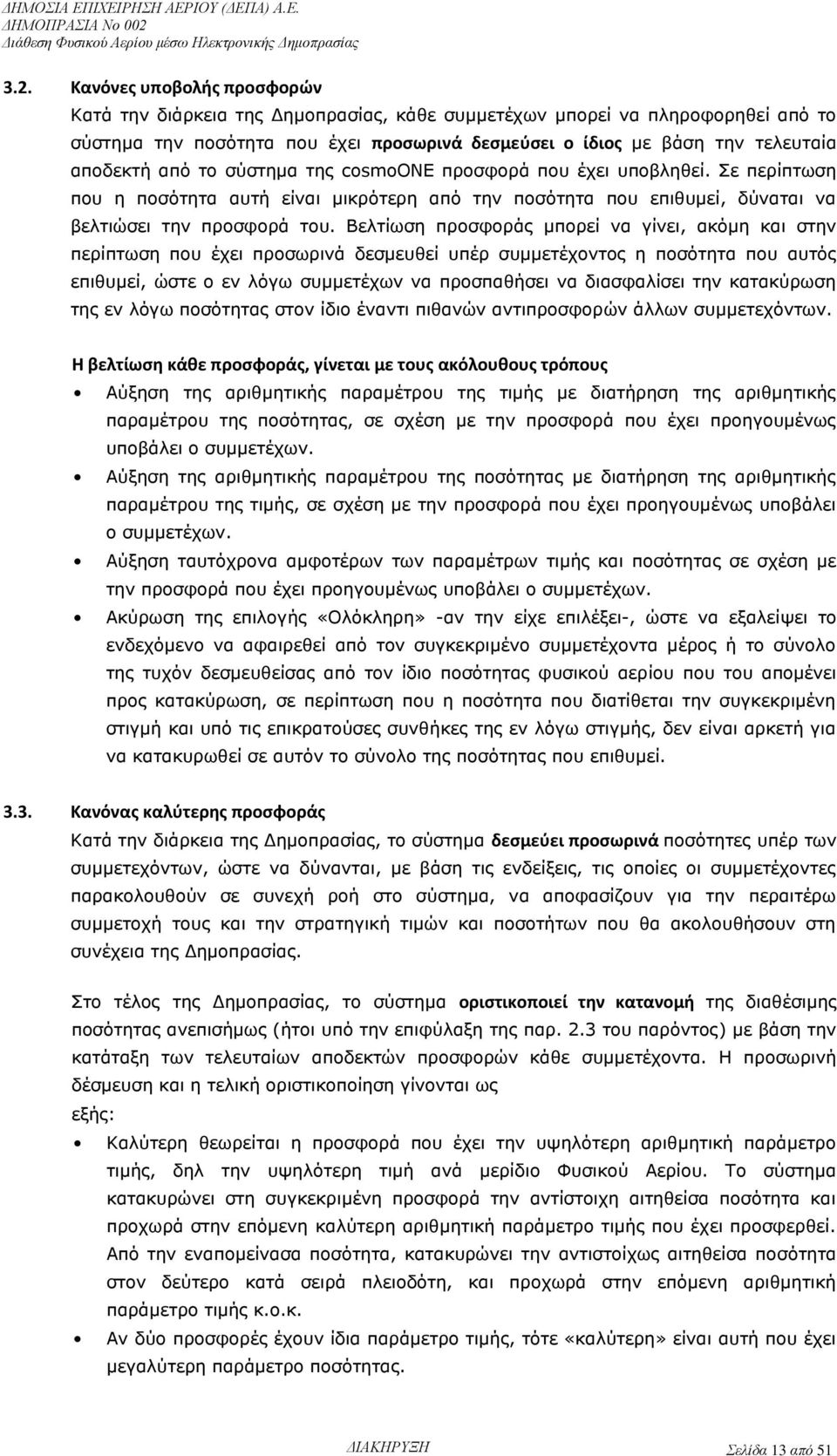 Βελτίωση προσφοράς μπορεί να γίνει, ακόμη και στην περίπτωση που έχει προσωρινά δεσμευθεί υπέρ συμμετέχοντος η ποσότητα που αυτός επιθυμεί, ώστε ο εν λόγω συμμετέχων να προσπαθήσει να διασφαλίσει την