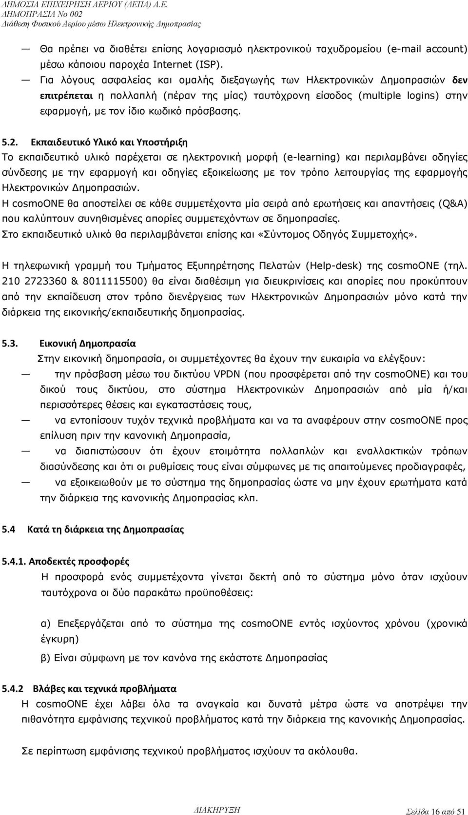 2. Εκπαιδευτικό Υλικό και Υποστήριξη Το εκπαιδευτικό υλικό παρέχεται σε ηλεκτρονική μορφή (e-learning) και περιλαμβάνει οδηγίες σύνδεσης με την εφαρμογή και οδηγίες εξοικείωσης με τον τρόπο