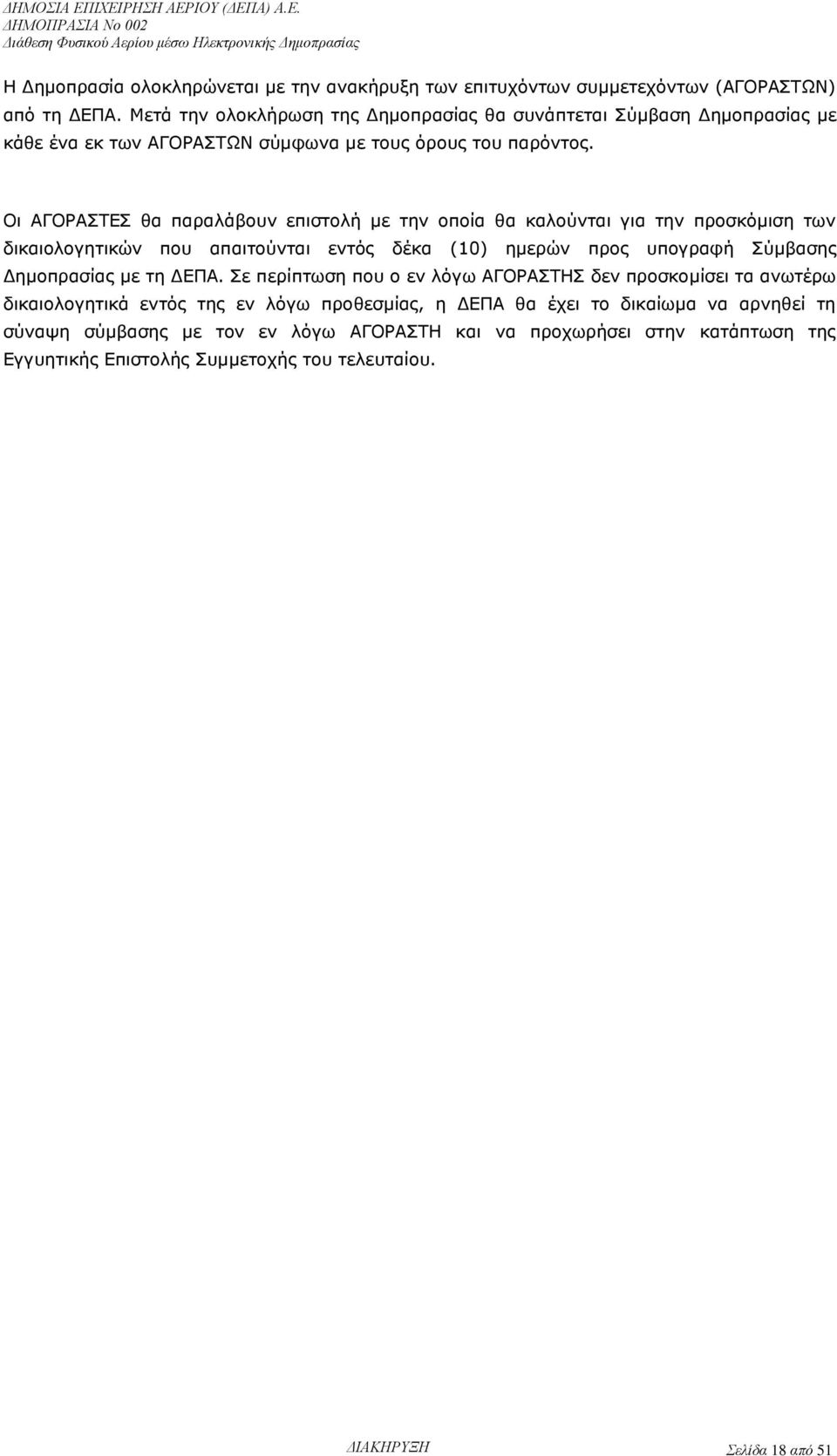 Οι ΑΓΟΡΑΣΤΕΣ θα παραλάβουν επιστολή με την οποία θα καλούνται για την προσκόμιση των δικαιολογητικών που απαιτούνται εντός δέκα (10) ημερών προς υπογραφή Σύμβασης Δημοπρασίας με