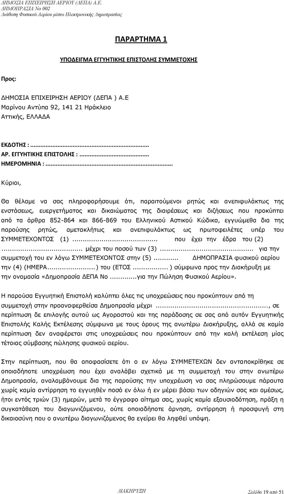 .. Κύριοι, Θα θέλαμε να σας πληροφορήσουμε ότι, παραιτούμενοι ρητώς και ανεπιφυλάκτως της ενστάσεως, ευεργετήματος και δικαιώματος της διαιρέσεως και διζήσεως που προκύπτει από τα άρθρα 852-864 και