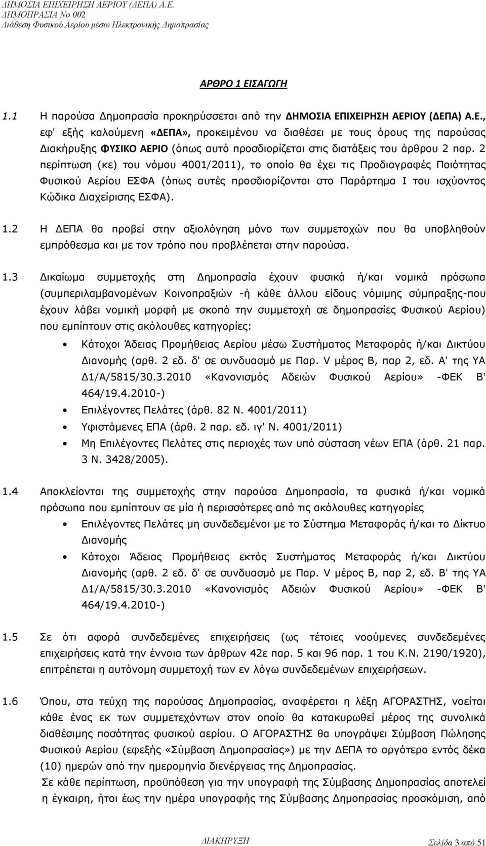 2 Η ΔΕΠΑ θα προβεί στην αξιολόγηση μόνο των συμμετοχών που θα υποβληθούν εμπρόθεσμα και με τον τρόπο που προβλέπεται στην παρούσα. 1.