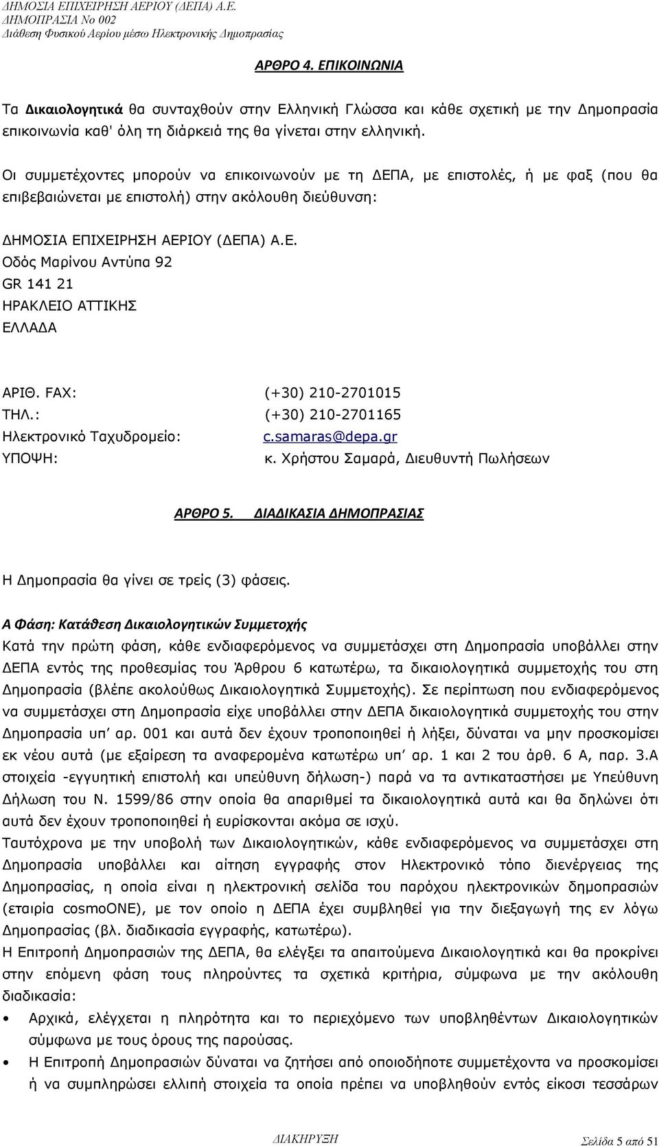 FAX: (+30) 210-2701015 ΤΗΛ.: (+30) 210-2701165 Ηλεκτρονικό Ταχυδρομείο: c.samaras@depa.gr ΥΠΟΨΗ: κ. Χρήστου Σαμαρά, Διευθυντή Πωλήσεων ΑΡΘΡΟ 5.