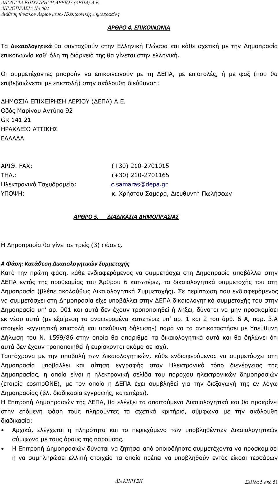 FAX: (+30) 210-2701015 ΤΗΛ.: (+30) 210-2701165 Ηλεκτρονικό Ταχυδρομείο: c.samaras@depa.gr ΥΠΟΨΗ: κ. Χρήστου Σαμαρά, Διευθυντή Πωλήσεων ΑΡΘΡΟ 5.