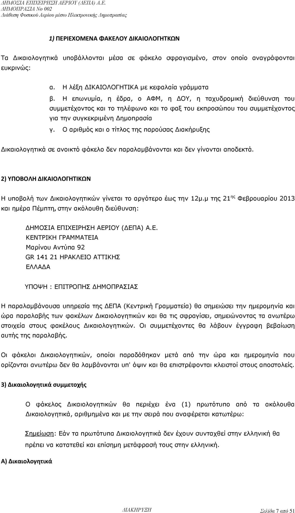 Ο αριθμός και ο τίτλος της παρούσας Διακήρυξης Δικαιολογητικά σε ανοικτό φάκελο δεν παραλαμβάνονται και δεν γίνονται αποδεκτά.