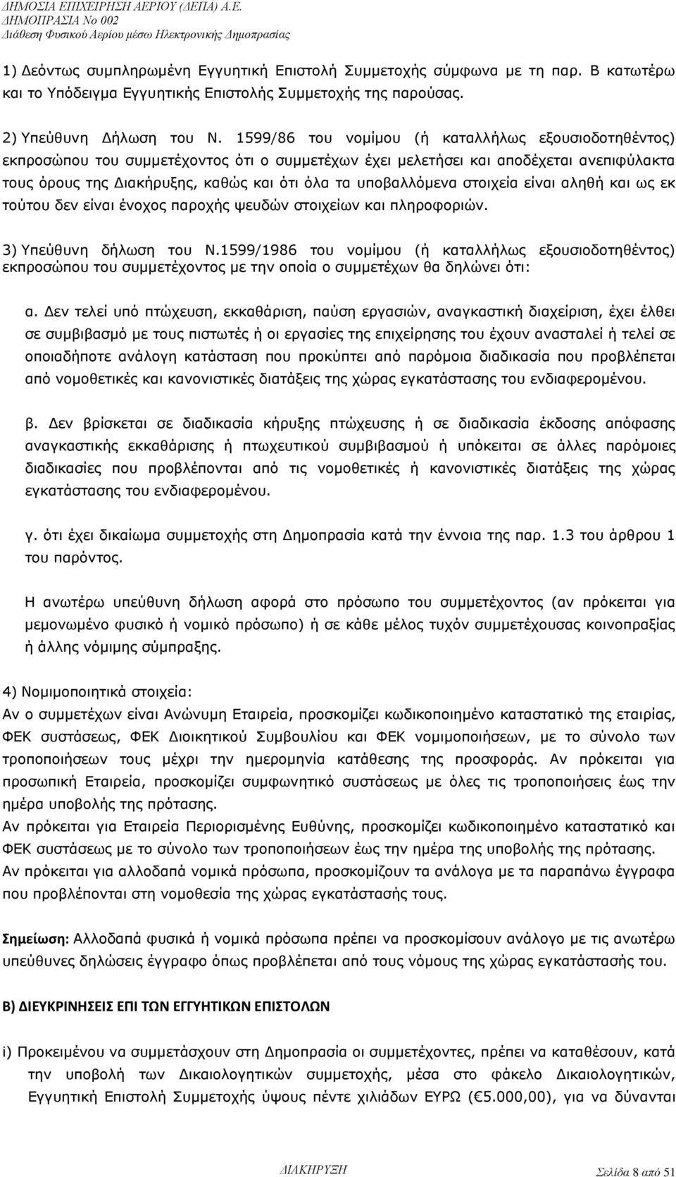 υποβαλλόμενα στοιχεία είναι αληθή και ως εκ τούτου δεν είναι ένοχος παροχής ψευδών στοιχείων και πληροφοριών. 3) Υπεύθυνη δήλωση του Ν.