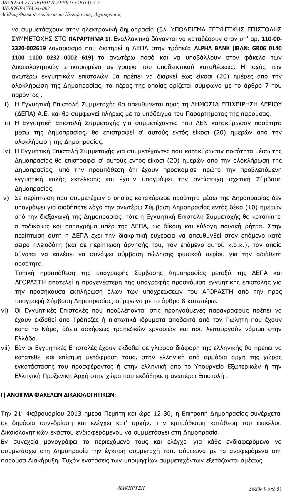 αντίγραφο του αποδεικτικού καταθέσεως.