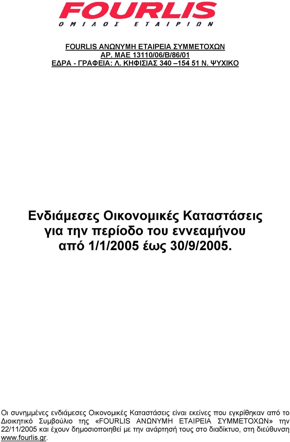 Οι συνηµµένες ενδιάµεσες Οικονοµικές Καταστάσεις είναι εκείνες που εγκρίθηκαν από το ιοικητικό Συµβούλιο της