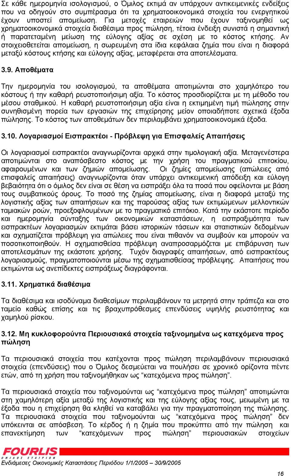 κτήσης. Αν στοιχειοθετείται αποµείωση, η σωρευµένη στα ίδια κεφάλαια ζηµία που είναι η διαφορά µεταξύ κόστους κτήσης και εύλογης αξίας, µεταφέρεται στα αποτελέσµατα. 3.9.