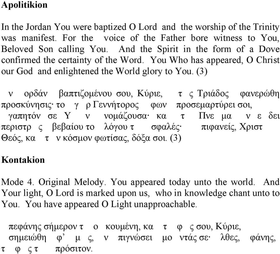(3) ν ορδάν βαπτιζομένου σου, Κύριε, τς Τριάδος φανερώθη προσκύνησις το γρ Γεννήτορος φων προσεμαρτύρει σοι, γαπητόν σε Υν νομάζουσα κα τ Πνεμα ν εδει περιστρς βεβαίου το λόγου τ σφαλές πιφανείς,