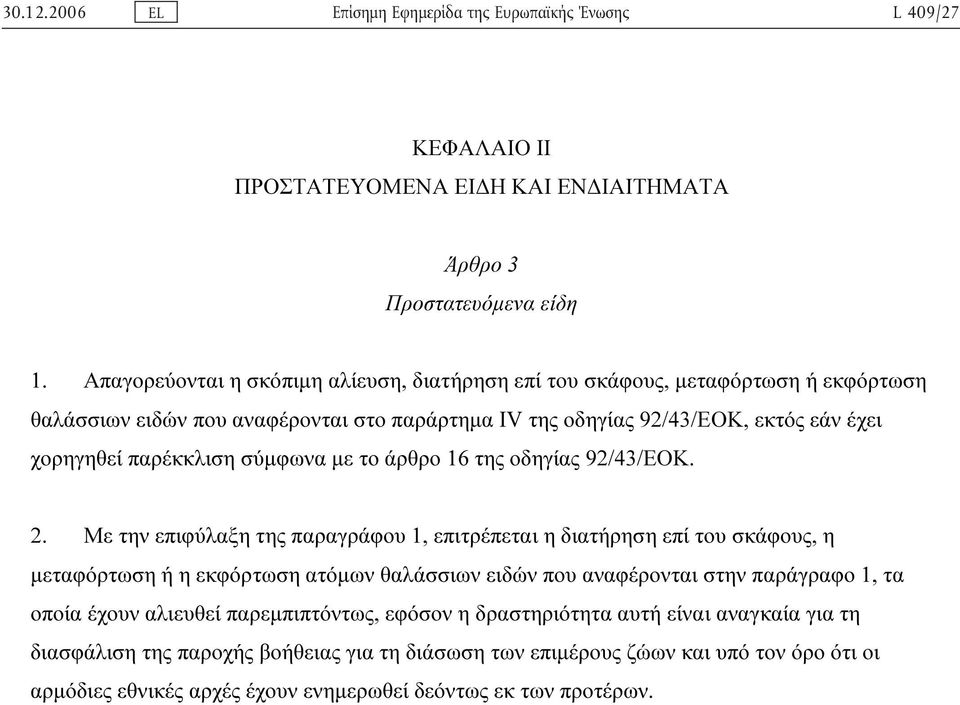 παρέκκλιση σύµφωνα µε το άρθρο 16 της οδηγίας 92/43/ΕΟΚ. 2.