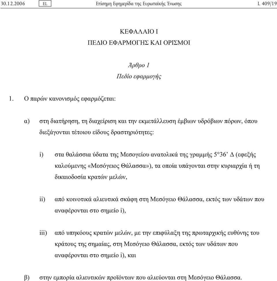 Μεσογείου ανατολικά της γραµµής 5 36 (εφεξής καλούµενης «Μεσόγειος Θάλασσα»), τα οποία υπάγονται στην κυριαρχία ή τη δικαιοδοσία κρατών µελών, ii) από κοινοτικά αλιευτικά σκάφη στη