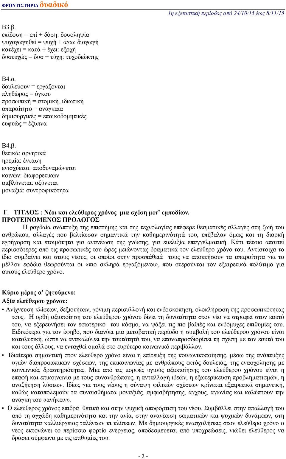 ΠΡΟΤΕΙΝΟΜΕΝΟΣ ΠΡΟΛΟΓΟΣ Η ραγδαία ανάπτυξη της επιστήμης και της τεχνολογίας επέφερε θεαματικές αλλαγές στη ζωή του ανθρώπου, αλλαγές που βελτίωσαν σημαντικά την καθημερινότητά του, επέβαλαν όμως και