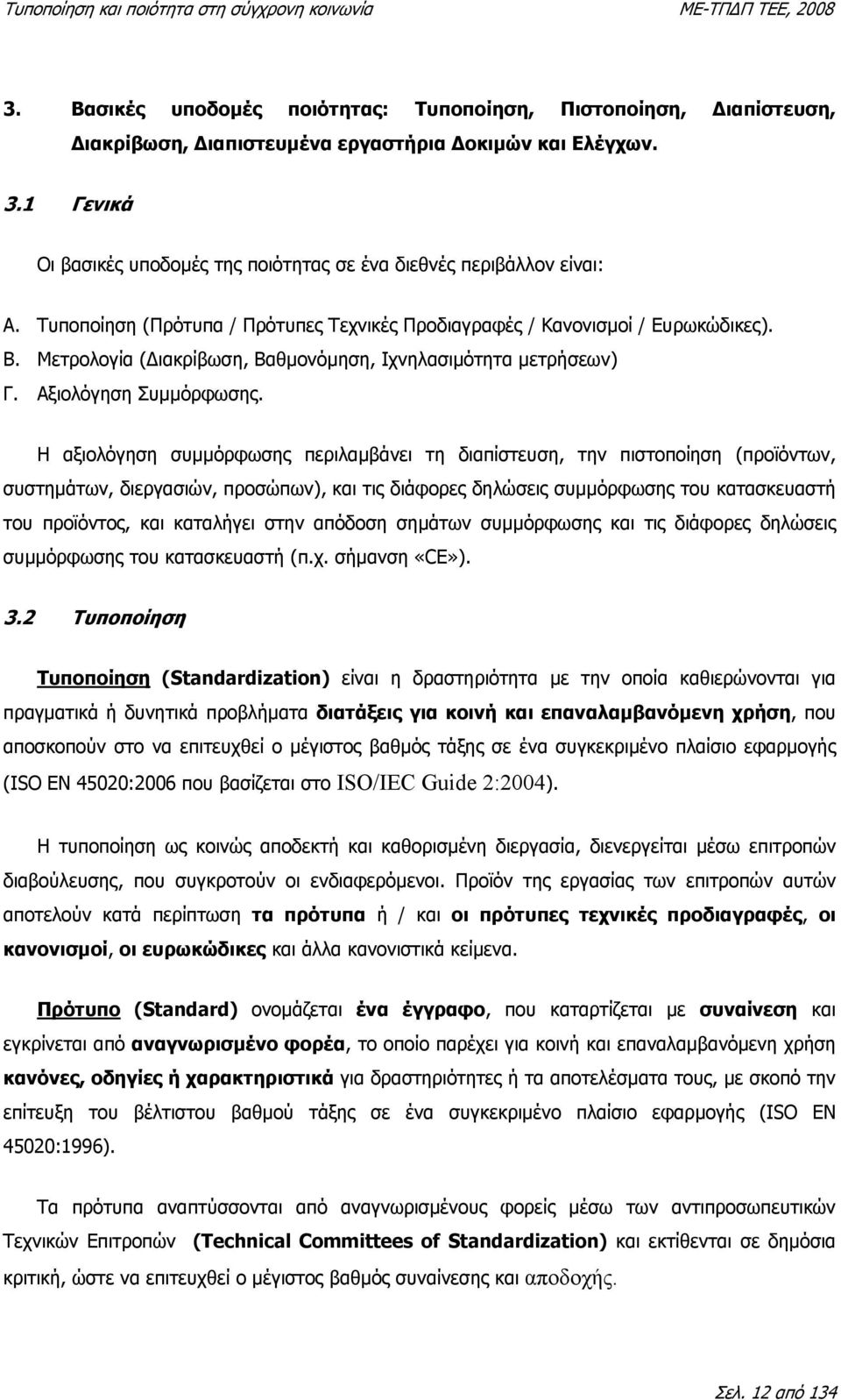 Μετρολογία ( ιακρίβωση, Βαθµονόµηση, Ιχνηλασιµότητα µετρήσεων) Γ. Αξιολόγηση Συµµόρφωσης.
