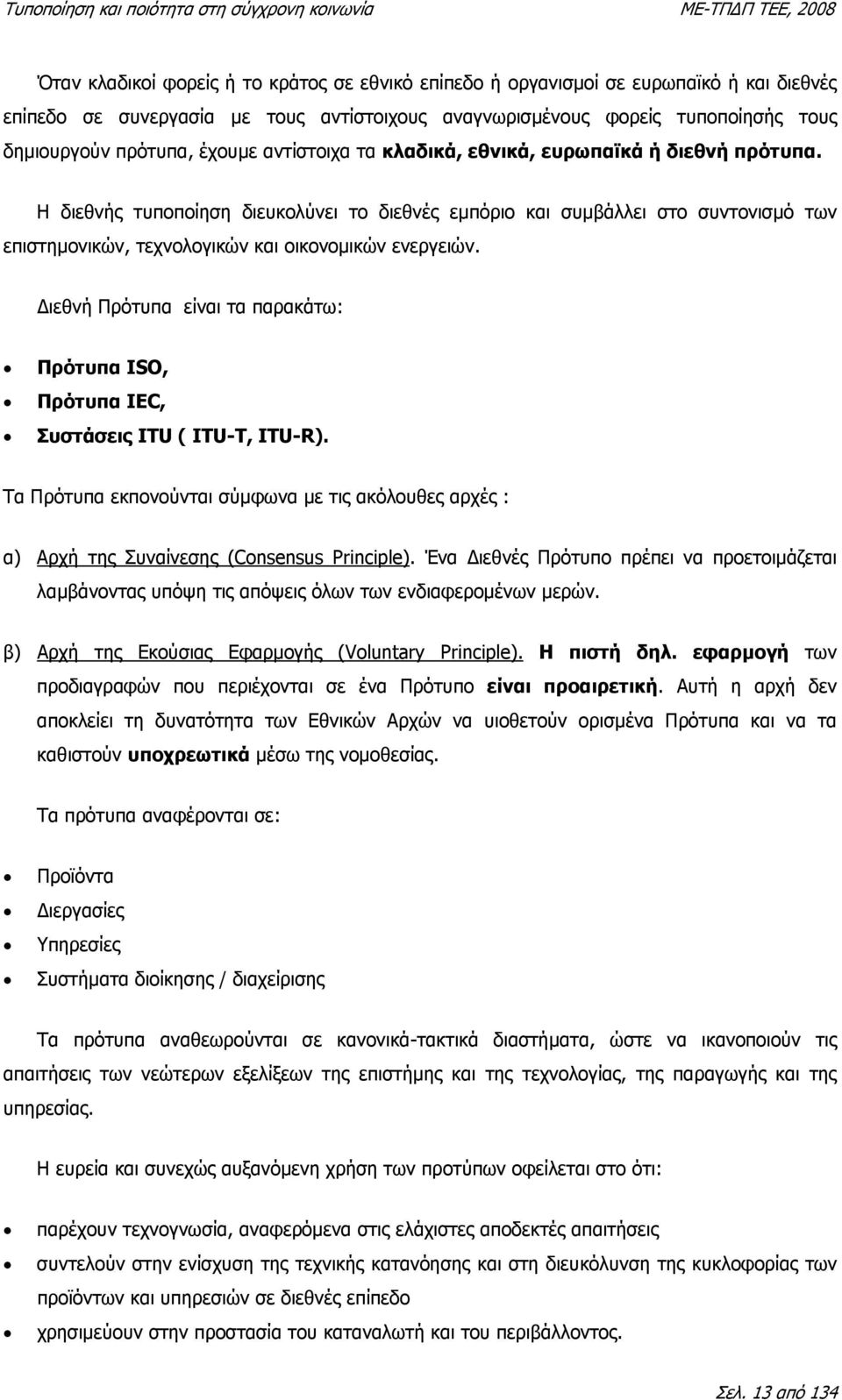Η διεθνής τυποποίηση διευκολύνει το διεθνές εµπόριο και συµβάλλει στο συντονισµό των επιστηµονικών, τεχνολογικών και οικονοµικών ενεργειών.