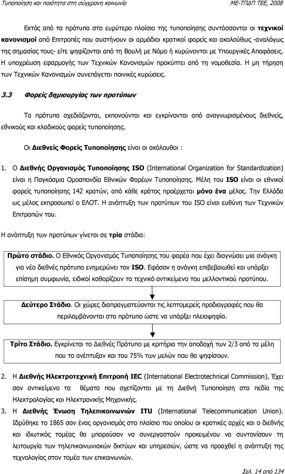 Η µη τήρηση των Τεχνικών Κανονισµών συνεπάγεται ποινικές κυρώσεις. 3.