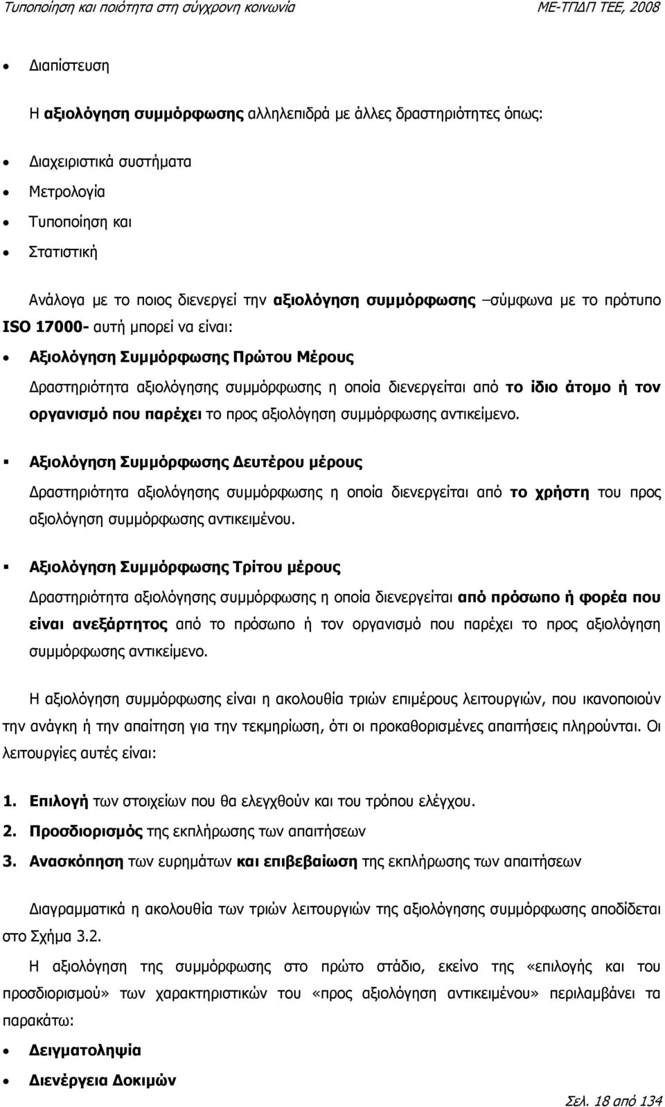 προς αξιολόγηση συµµόρφωσης αντικείµενο. Αξιολόγηση Συµµόρφωσης ευτέρου µέρους ραστηριότητα αξιολόγησης συµµόρφωσης η οποία διενεργείται από το χρήστη του προς αξιολόγηση συµµόρφωσης αντικειµένου.