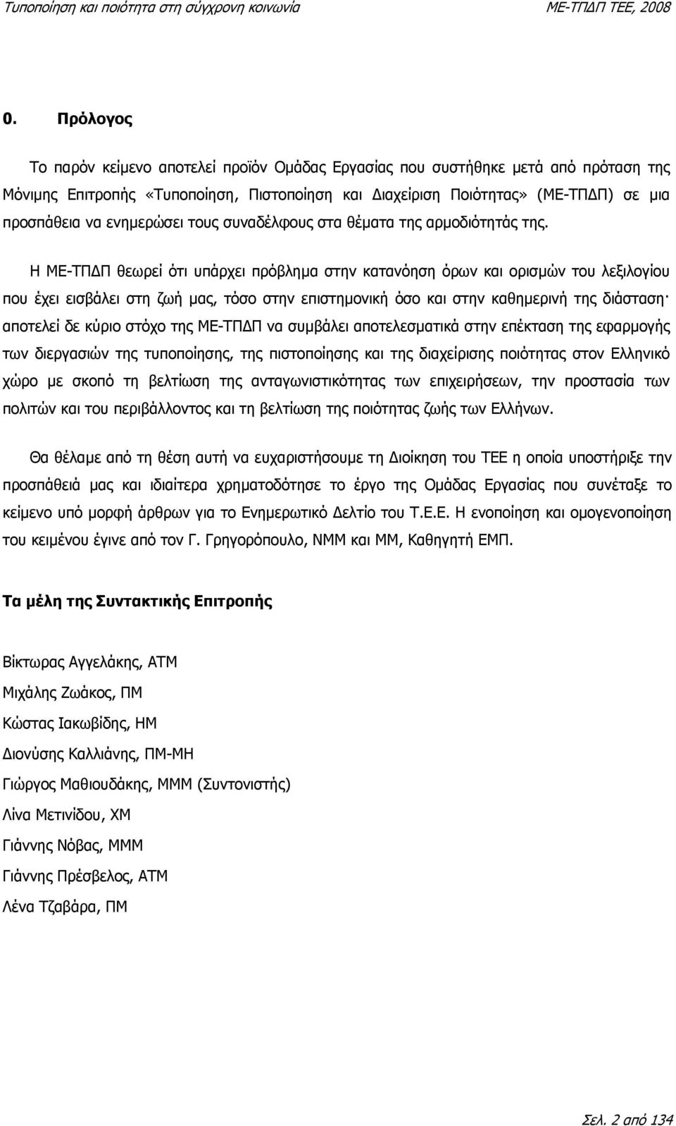 Η ΜΕ-ΤΠ Π θεωρεί ότι υπάρχει πρόβληµα στην κατανόηση όρων και ορισµών του λεξιλογίου που έχει εισβάλει στη ζωή µας, τόσο στην επιστηµονική όσο και στην καθηµερινή της διάσταση αποτελεί δε κύριο στόχο