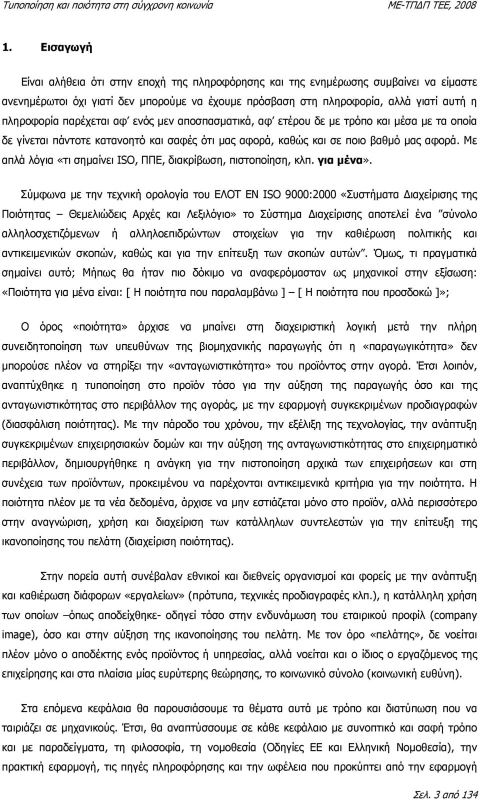 Με απλά λόγια «τι σηµαίνει ISO, ΠΠΕ, διακρίβωση, πιστοποίηση, κλπ. για µένα».