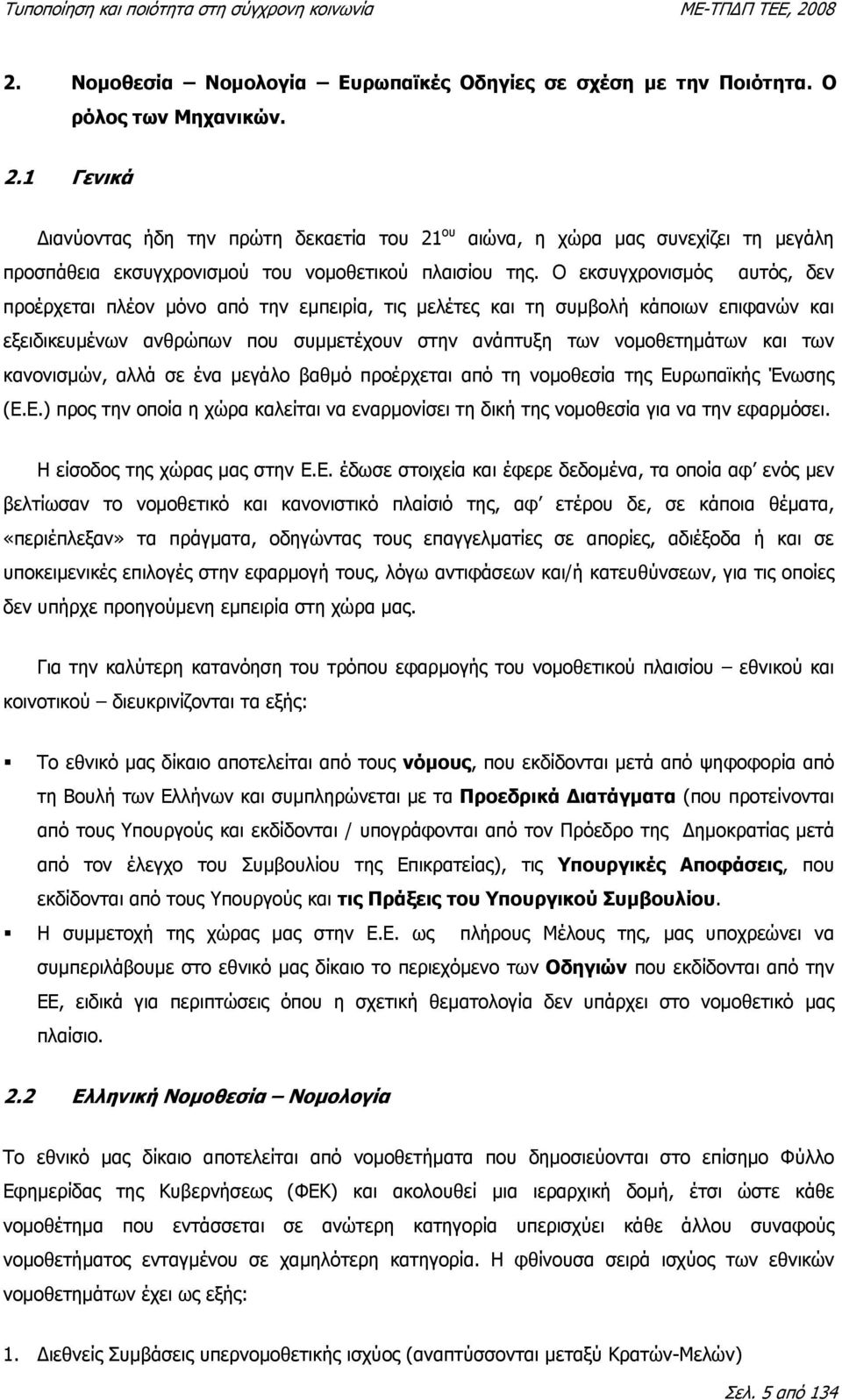 Ο εκσυγχρονισµός αυτός, δεν προέρχεται πλέον µόνο από την εµπειρία, τις µελέτες και τη συµβολή κάποιων επιφανών και εξειδικευµένων ανθρώπων που συµµετέχουν στην ανάπτυξη των νοµοθετηµάτων και των
