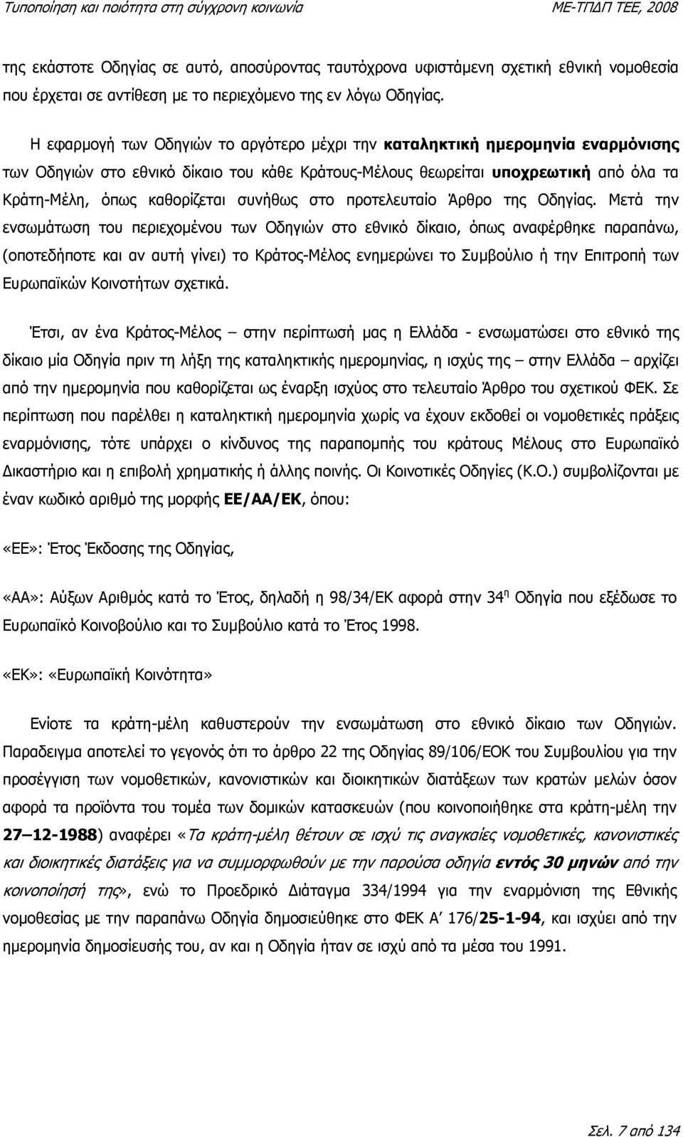 συνήθως στο προτελευταίο Άρθρο της Οδηγίας.