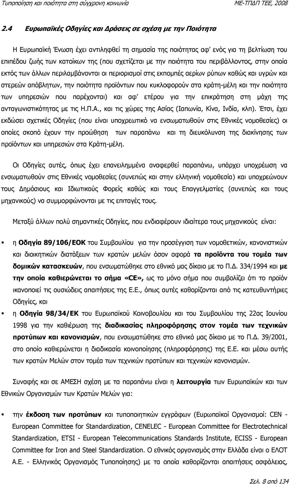 κράτη-µέλη και την ποιότητα των υπηρεσιών που παρέχονται) και αφ ετέρου για την επικράτηση στη µάχη της ανταγωνιστικότητας µε τις Η.Π.Α., και τις χώρες της Ασίας (Ιαπωνία, Κίνα, Ινδία, κλπ).