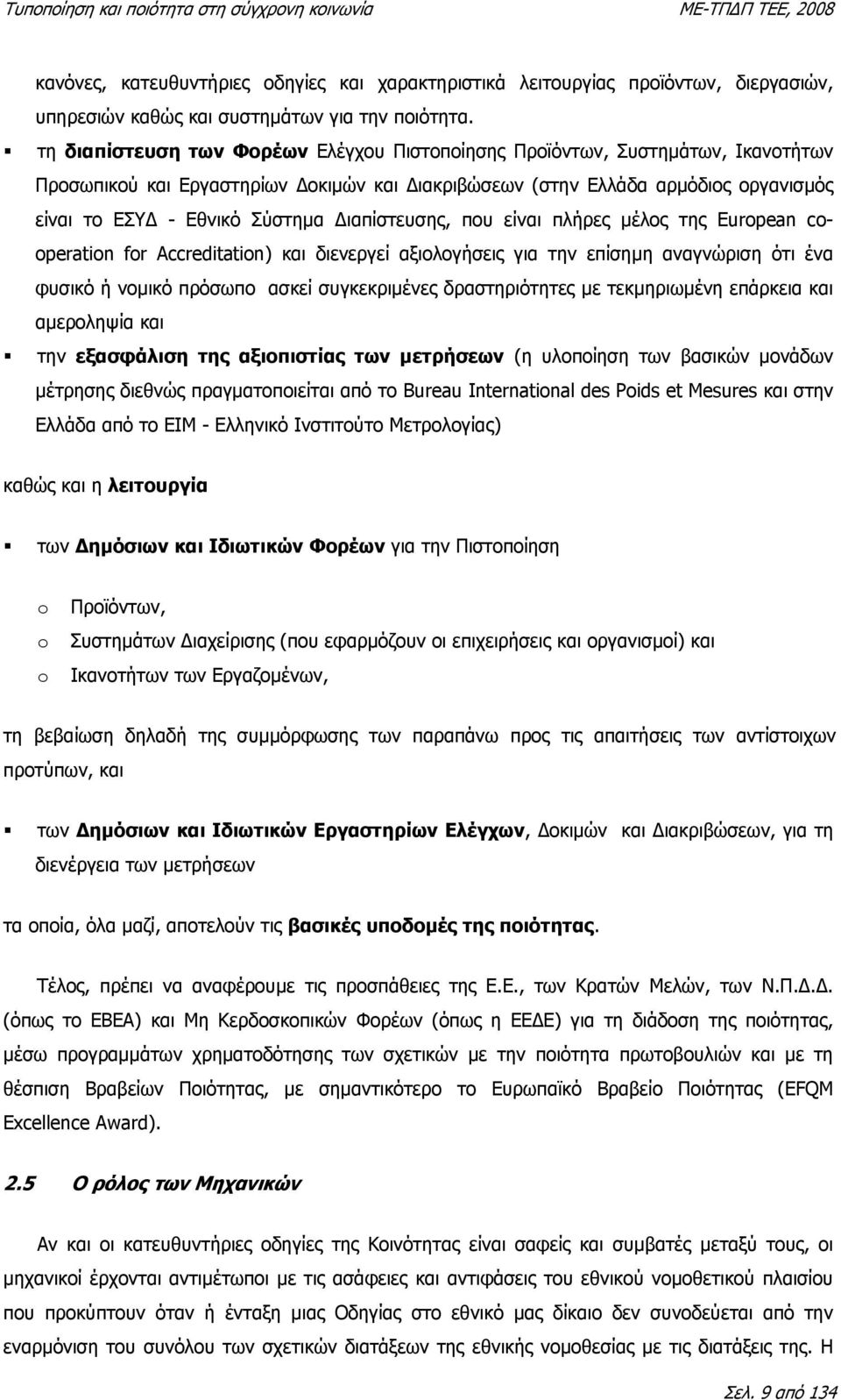 ιαπίστευσης, που είναι πλήρες µέλος της European cooperation for Accreditation) και διενεργεί αξιολογήσεις για την επίσηµη αναγνώριση ότι ένα φυσικό ή νοµικό πρόσωπο ασκεί συγκεκριµένες