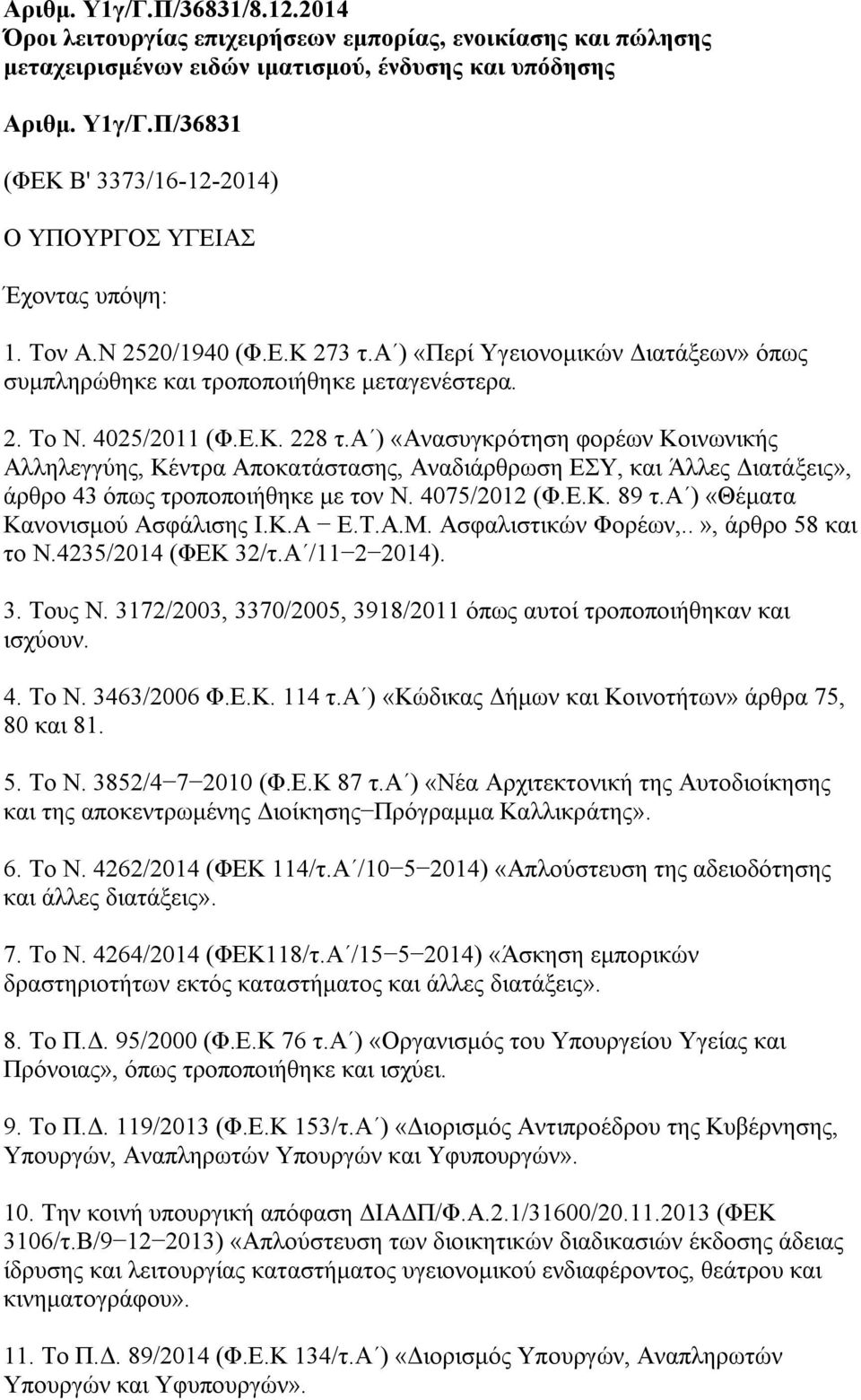 α ) «Ανασυγκρότηση φορέων Κοινωνικής Αλληλεγγύης, Κέντρα Αποκατάστασης, Αναδιάρθρωση ΕΣΥ, και Άλλες Διατάξεις», άρθρο 43 όπως τροποποιήθηκε με τον Ν. 4075/2012 (Φ.Ε.Κ. 89 τ.