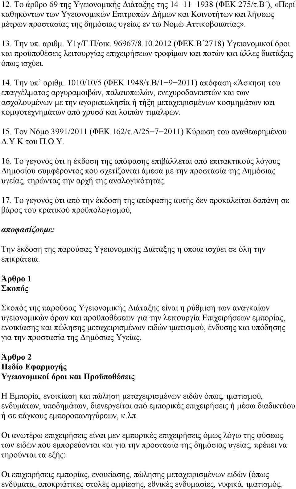 2012 (ΦΕΚ Β 2718) Υγειονομικοί όροι και προϋποθέσεις λειτουργίας επιχειρήσεων τροφίμων και ποτών και άλλες διατάξεις όπως ισχύει. 14. Την υπ αριθμ. 1010/10/5 (ΦΕΚ 1948/τ.