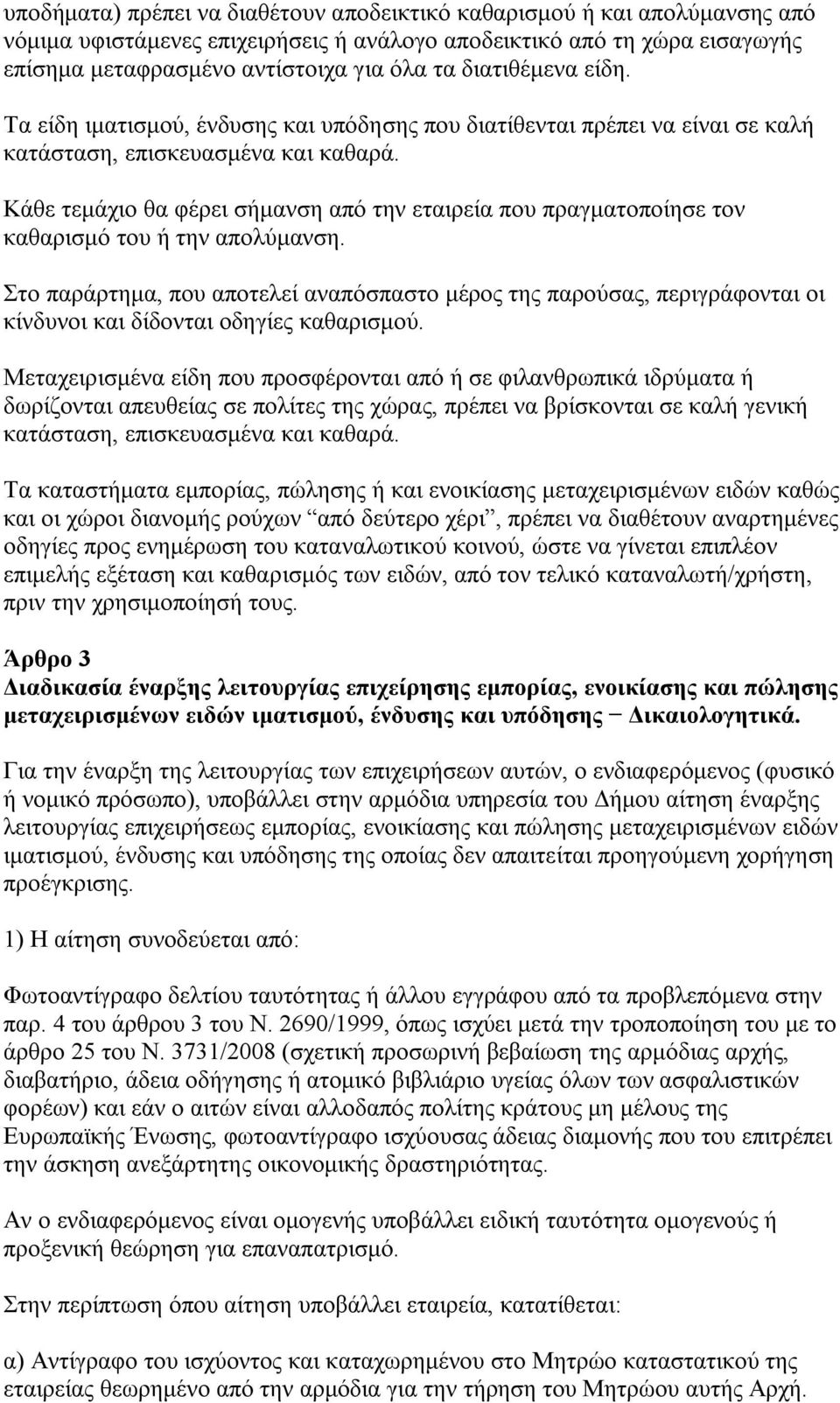 Κάθε τεμάχιο θα φέρει σήμανση από την εταιρεία που πραγματοποίησε τον καθαρισμό του ή την απολύμανση.