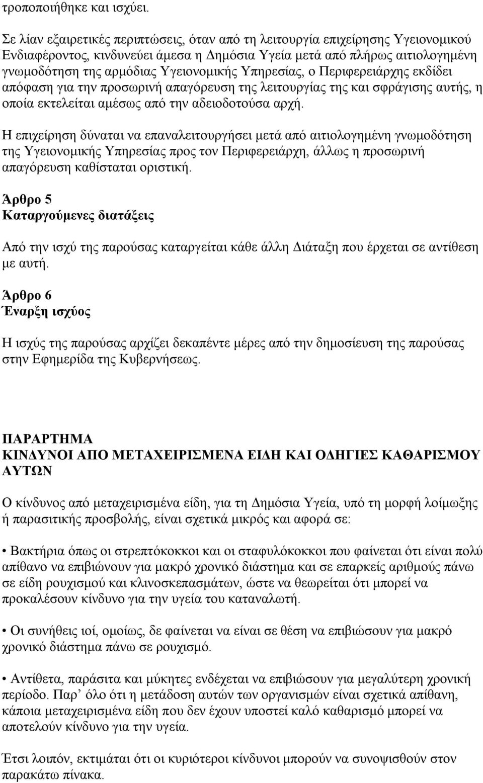Υπηρεσίας, ο Περιφερειάρχης εκδίδει απόφαση για την προσωρινή απαγόρευση της λειτουργίας της και σφράγισης αυτής, η οποία εκτελείται αμέσως από την αδειοδοτούσα αρχή.
