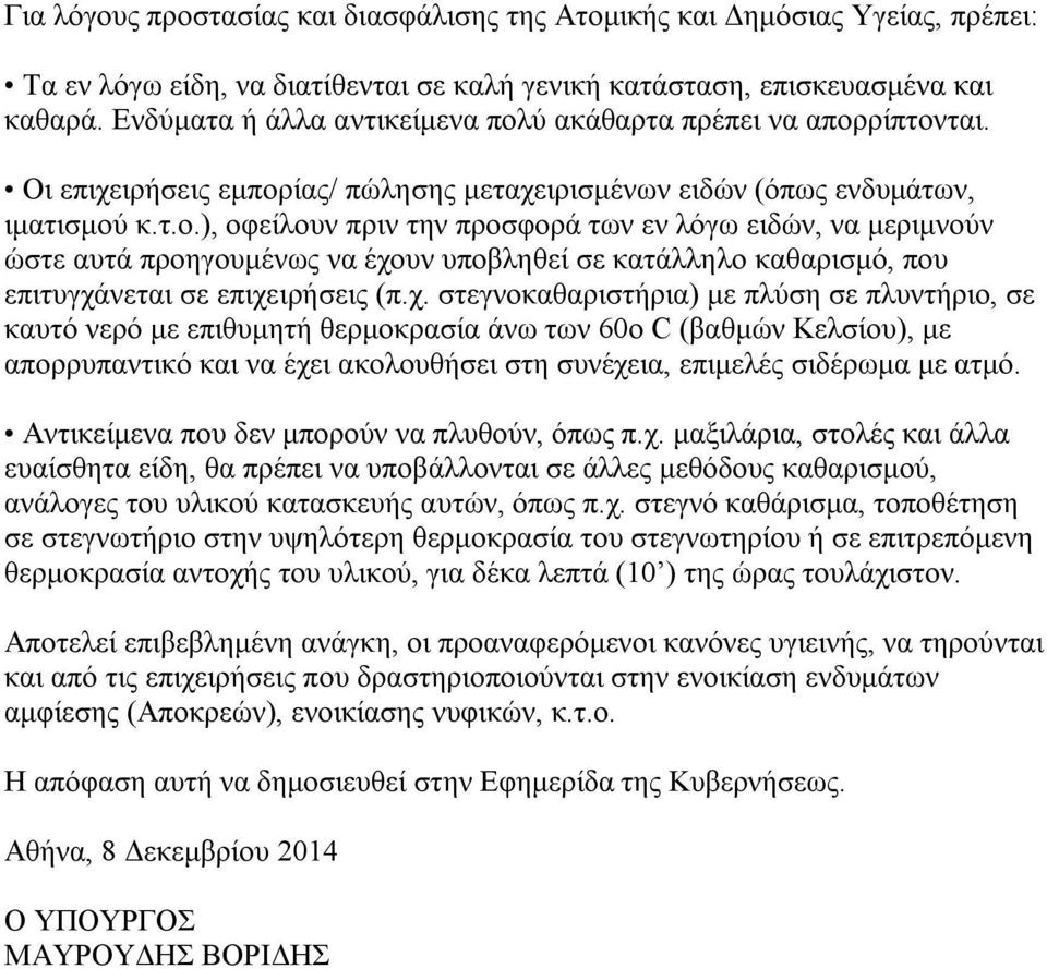 χ. στεγνοκαθαριστήρια) με πλύση σε πλυντήριο, σε καυτό νερό με επιθυμητή θερμοκρασία άνω των 60ο C (βαθμών Κελσίου), με απορρυπαντικό και να έχει ακολουθήσει στη συνέχεια, επιμελές σιδέρωμα με ατμό.