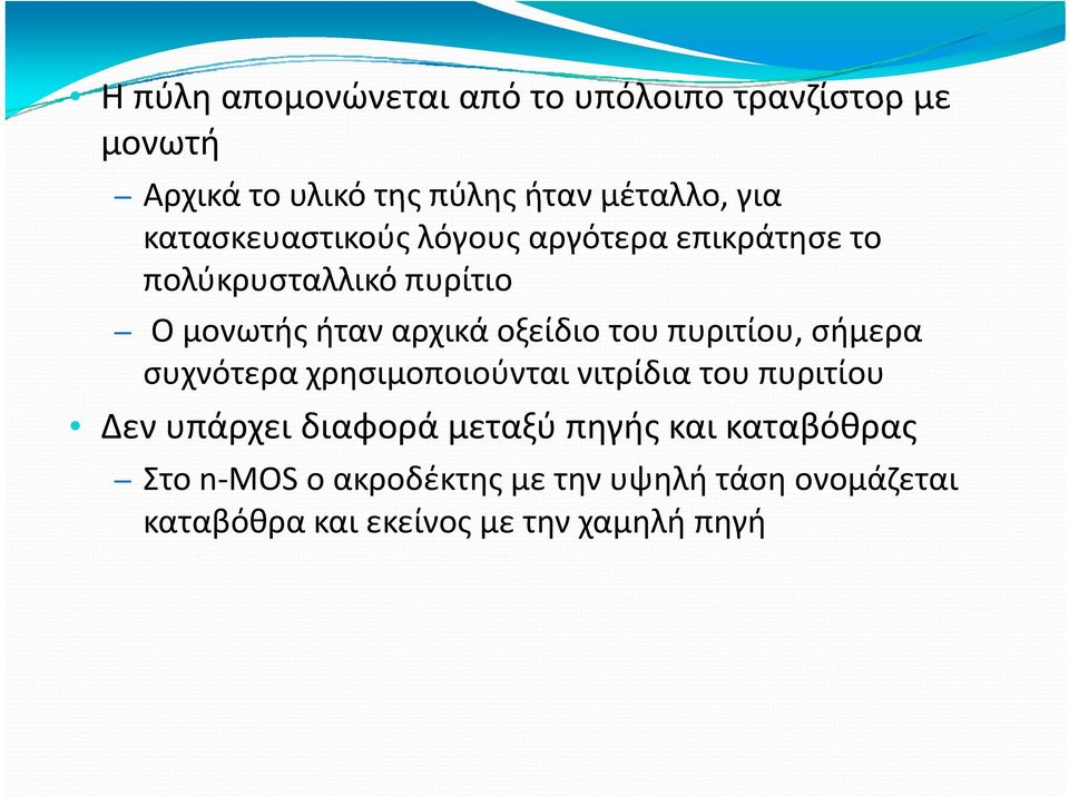 του πυριτίου, σήμερα συχνότερα χρησιμοποιούνται νιτρίδια του πυριτίου Δεν υπάρχει διαφορά μεταξύ πηγής