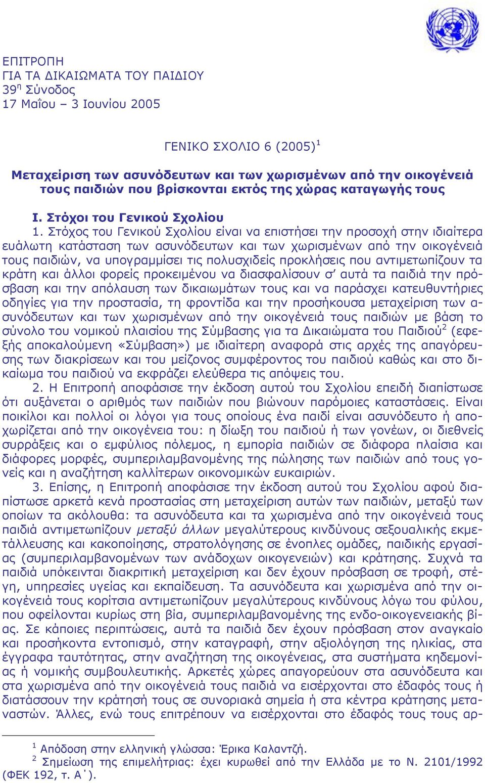 Στόχος του Γενικού Σχολίου είναι να επιστήσει την προσοχή στην ιδιαίτερα ευάλωτη κατάσταση των ασυνόδευτων και των χωρισμένων από την οικογένειά τους παιδιών, να υπογραμμίσει τις πολυσχιδείς