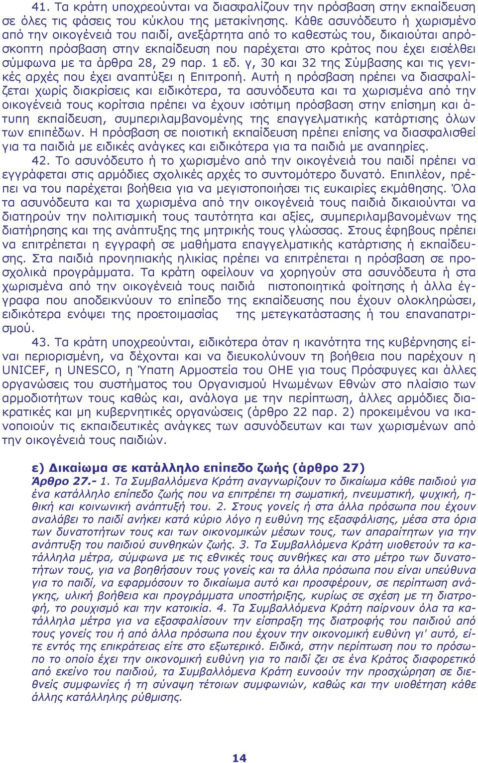 28, 29 παρ. 1 εδ. γ, 30 και 32 της Σύμβασης και τις γενικές αρχές που έχει αναπτύξει η Επιτροπή.