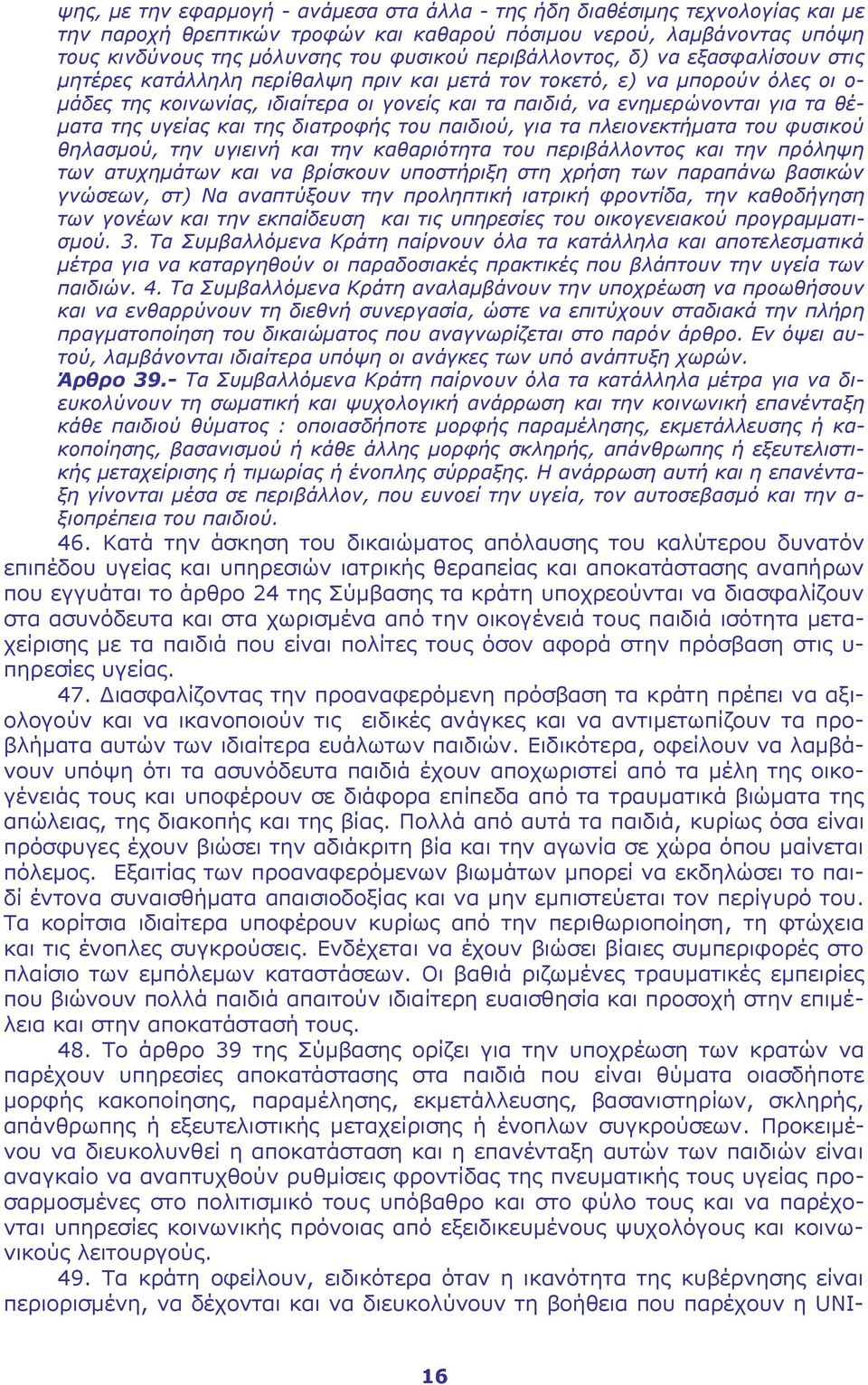 θέματα της υγείας και της διατροφής του παιδιού, για τα πλειονεκτήματα του φυσικού θηλασμού, την υγιεινή και την καθαριότητα του περιβάλλοντος και την πρόληψη των ατυχημάτων και να βρίσκουν