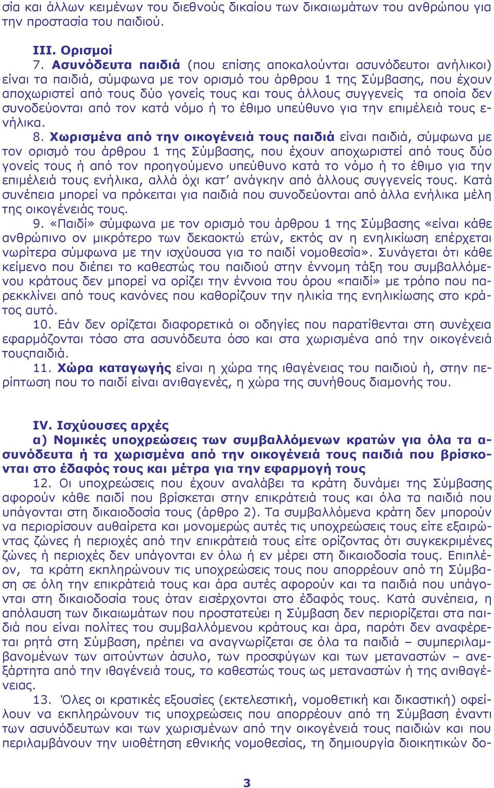 συγγενείς τα οποία δεν συνοδεύονται από τον κατά νόμο ή το έθιμο υπεύθυνο για την επιμέλειά τους ε- νήλικα. 8.