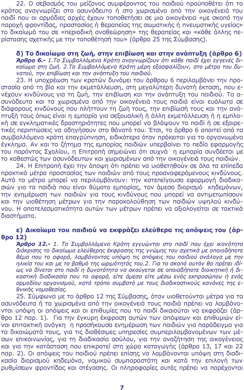 την τοποθέτησή του» (άρθρο 25 της Σύμβασης). δ) Το δικαίωμα στη ζωή, στην επιβίωση και στην ανάπτυξη (άρθρο 6) Άρθρο 6.- 1.