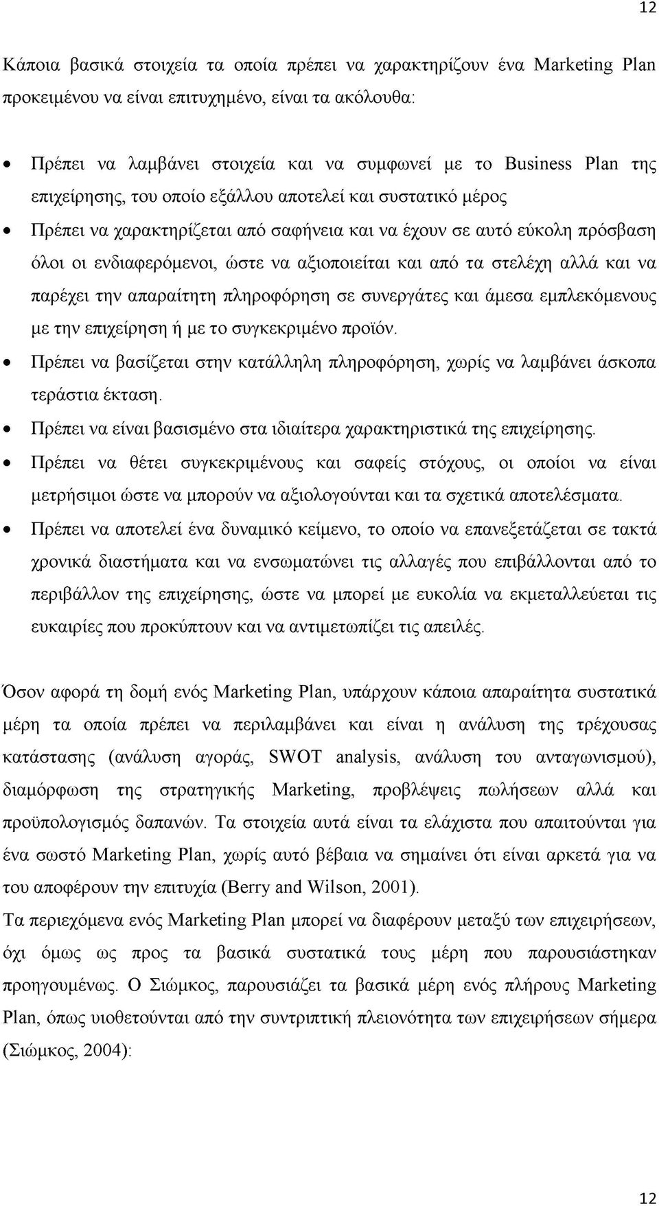 αλλά και να παρέχει την απαραίτητη πληροφόρηση σε συνεργάτες και άμεσα εμπλεκόμενους με την επιχείρηση ή με το συγκεκριμένο προϊόν.